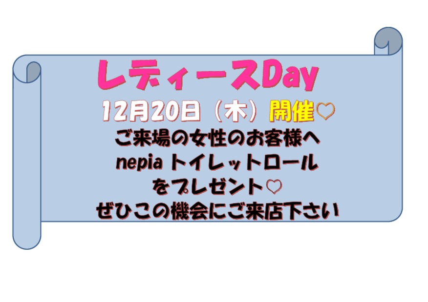 １２月のレディースデイ♡